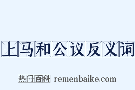 上马和公议反义词是什么意思的图片